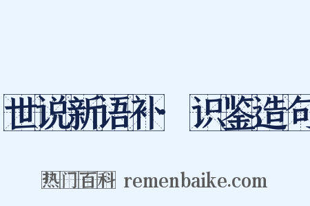 世说新语补·识鉴造句是什么意思的图片